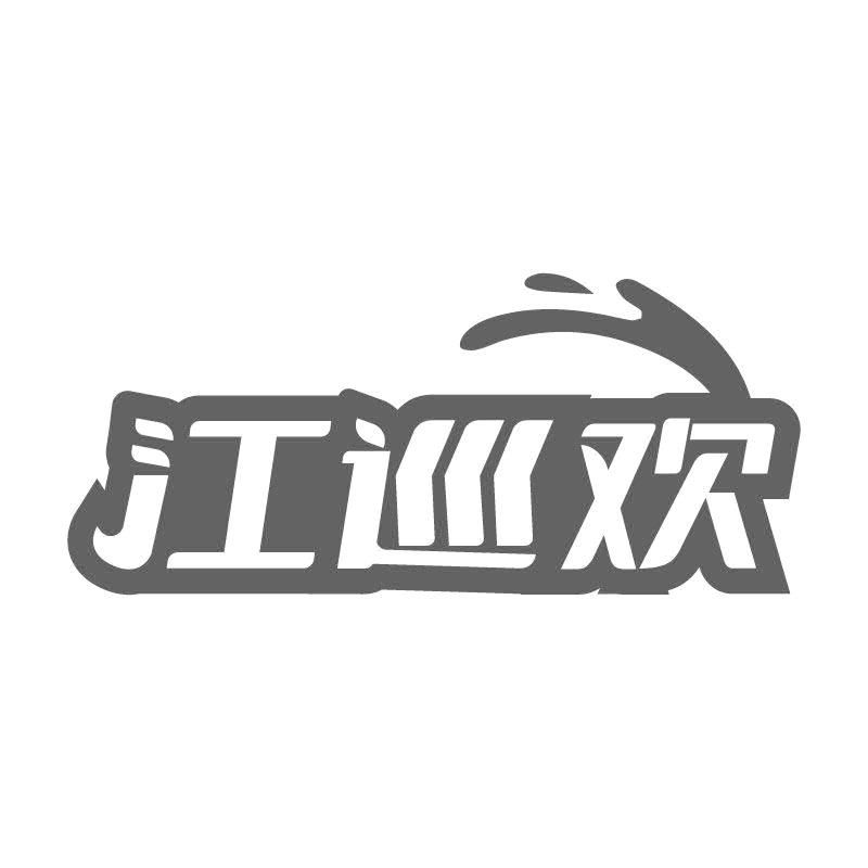 江巡欢