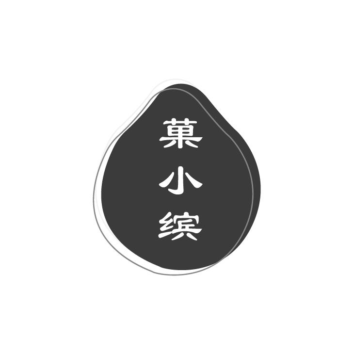 菓小缤