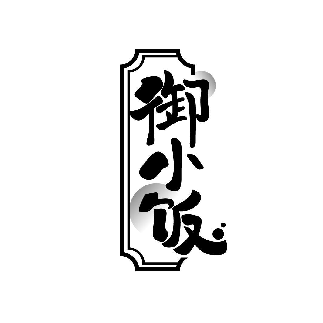 御小饭
