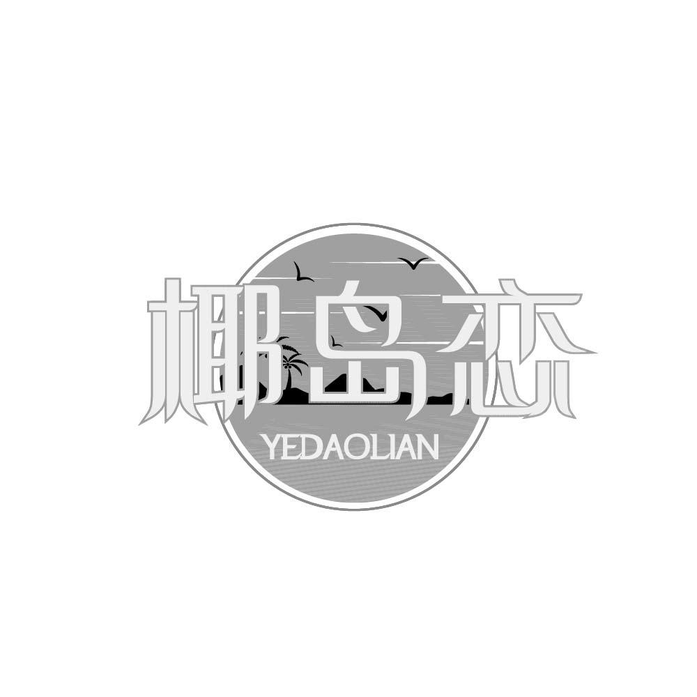 椰岛恋