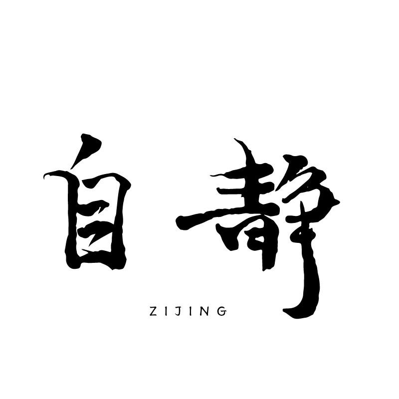 自静