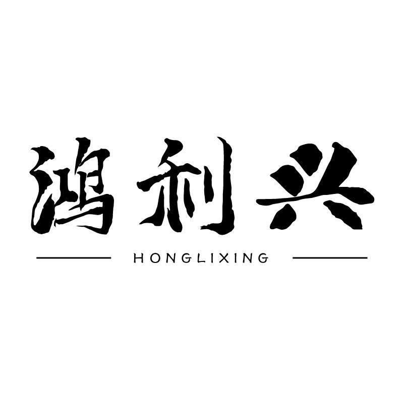 鸿利兴