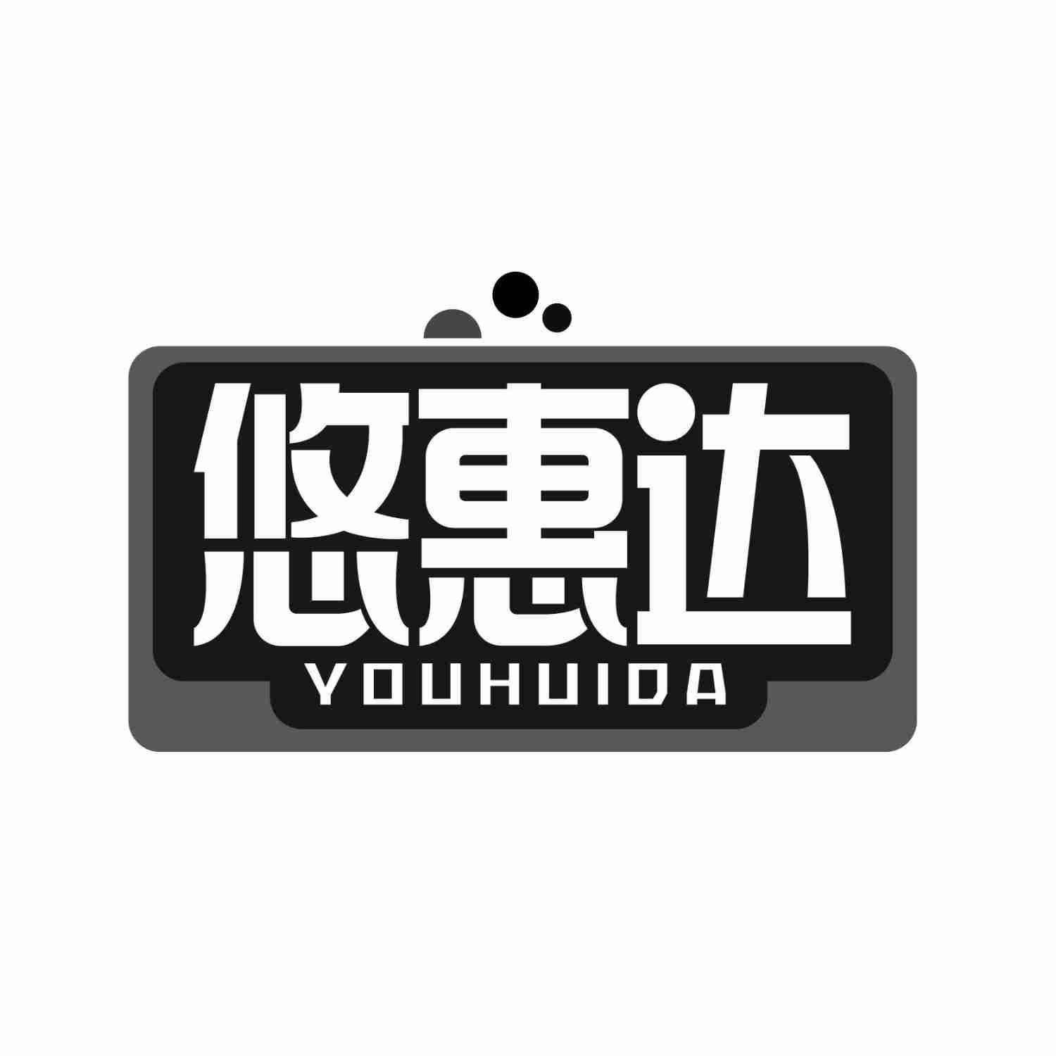 悠惠达YOUHUIDA