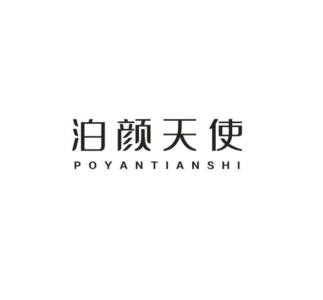 泊颜天使