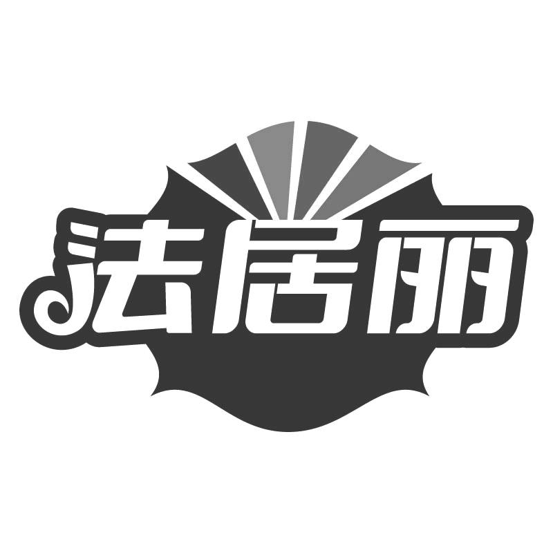 法居丽