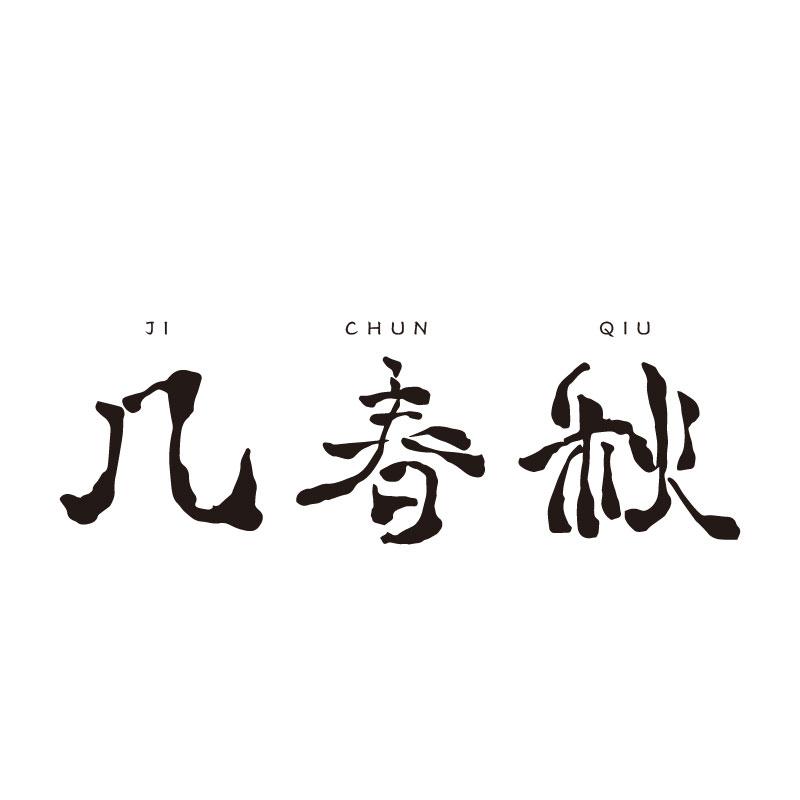 几春秋