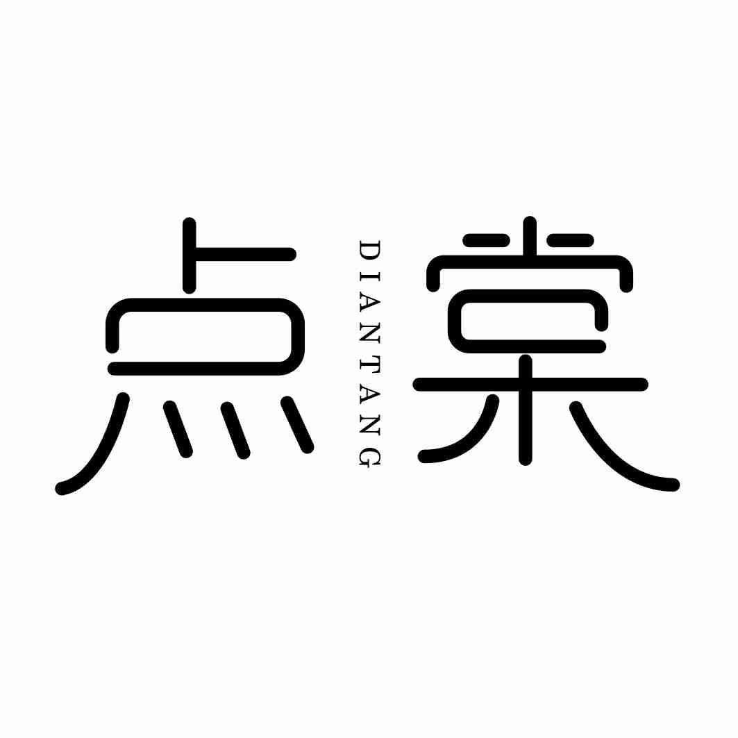 点棠