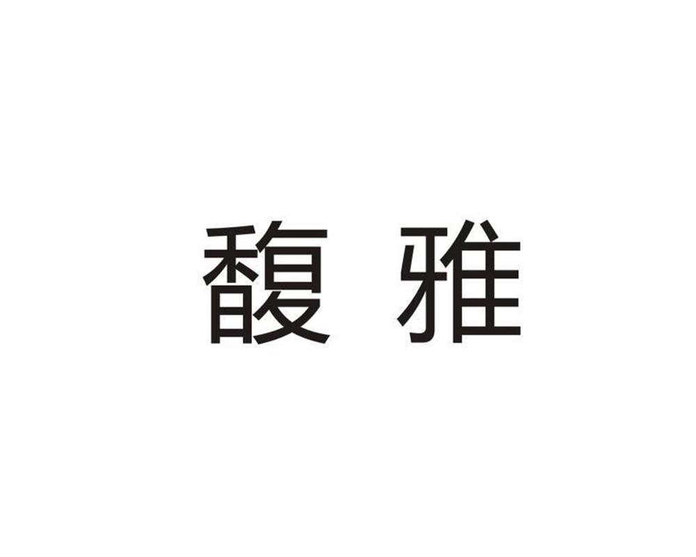 馥雅