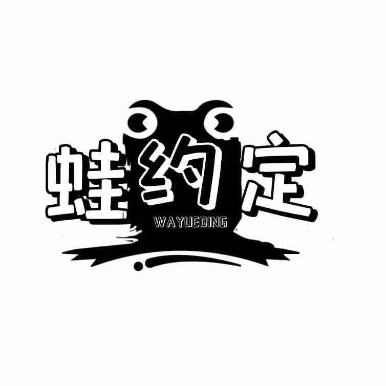 蛙约定
