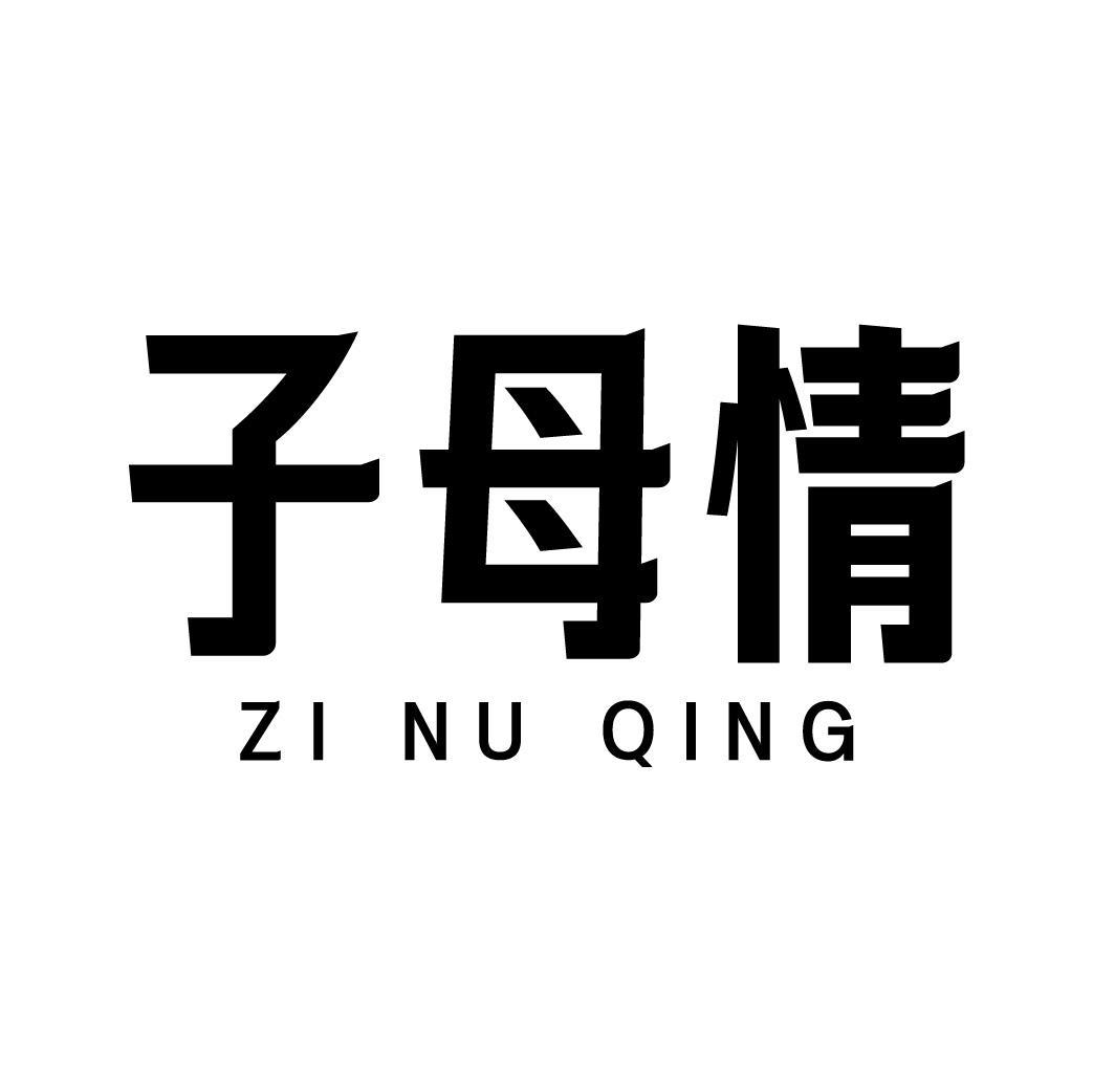 子母情