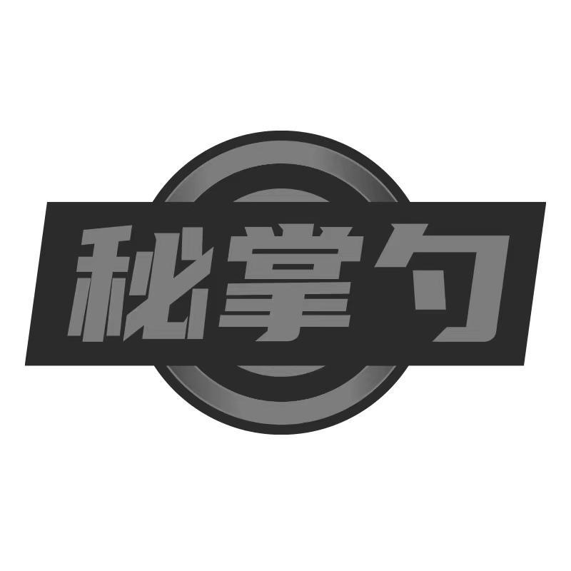 秘掌勺