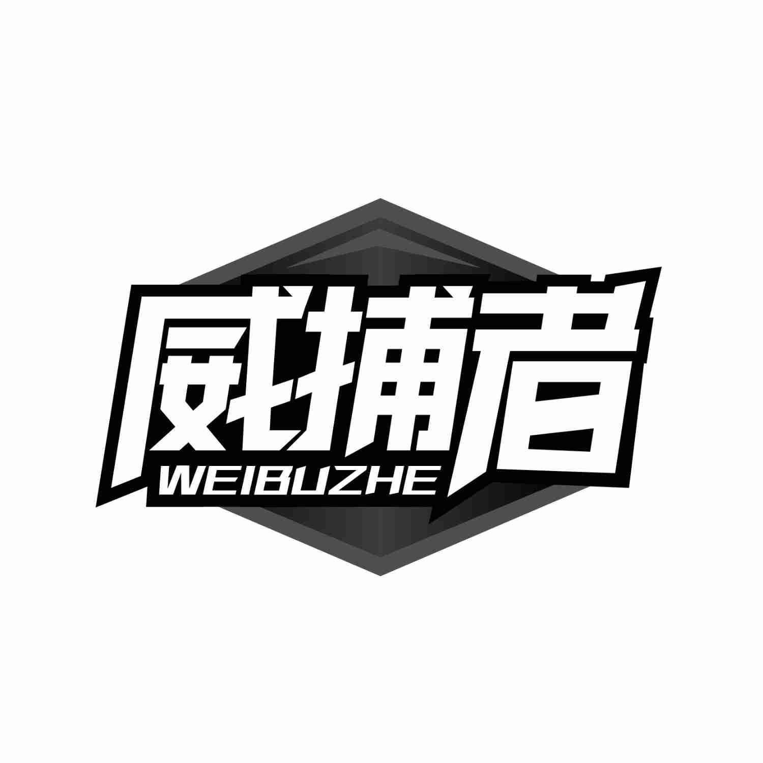 威捕者