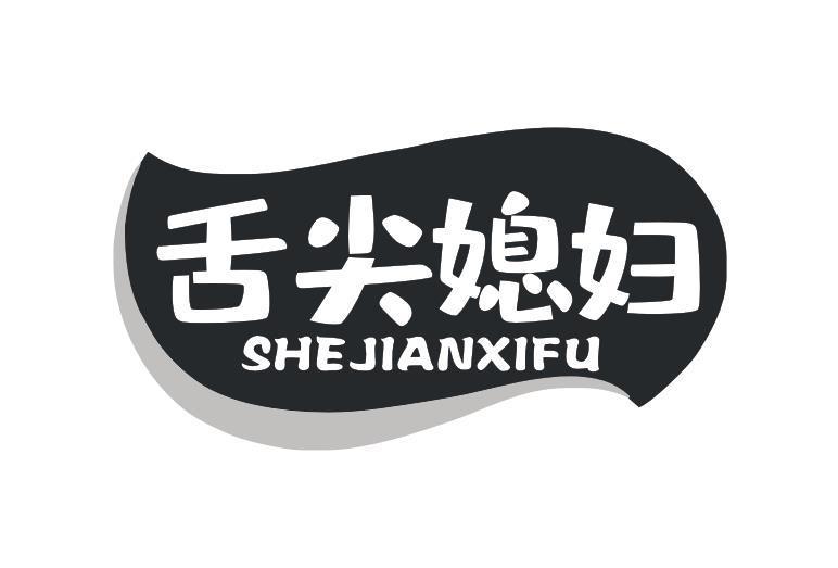 舌尖媳妇