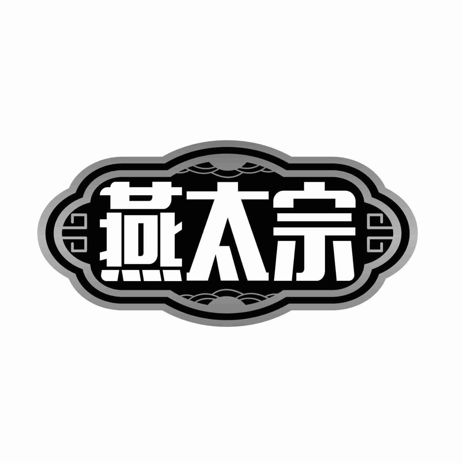 燕太宗
