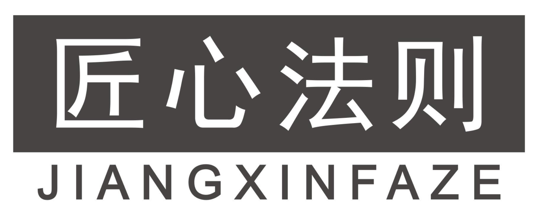 匠心法则JIANGXINFAZE