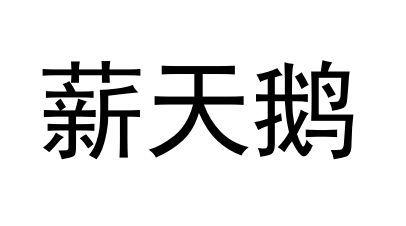 薪天鹅