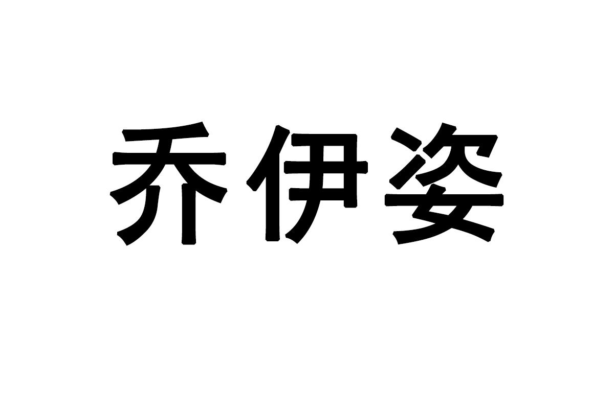 乔伊姿