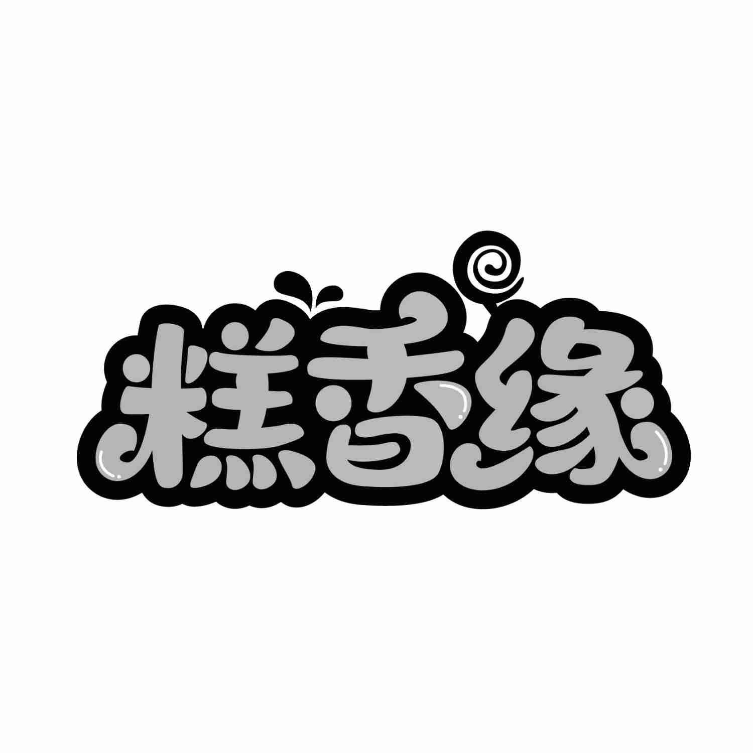 糕香缘