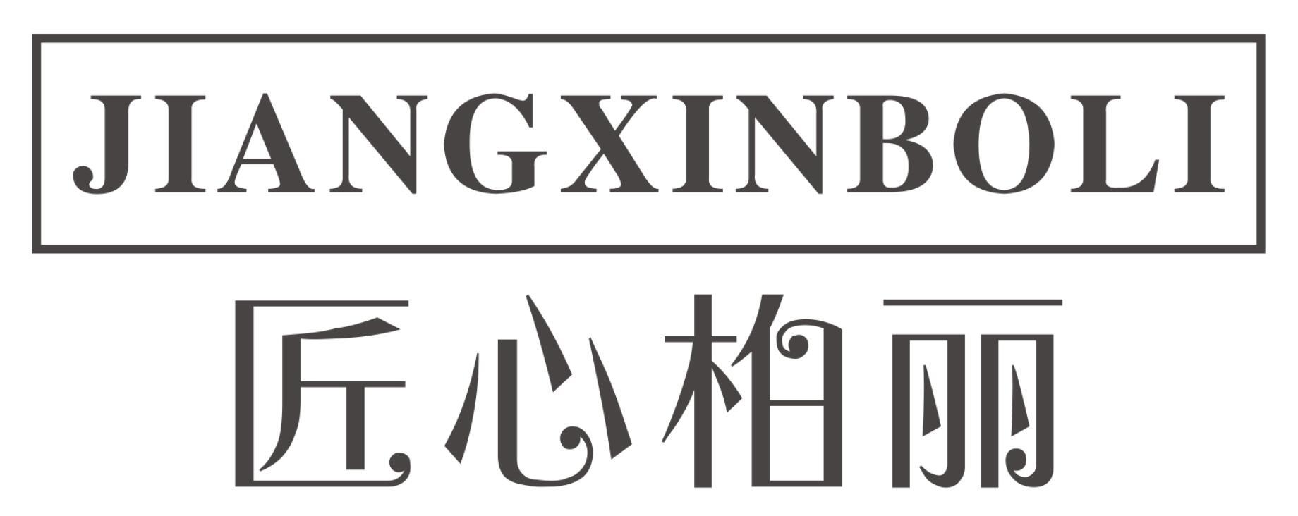 匠心柏丽JIANGXINBOLI