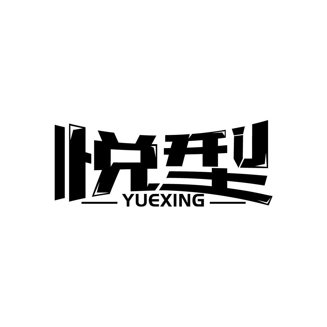 悦型
YUEXING