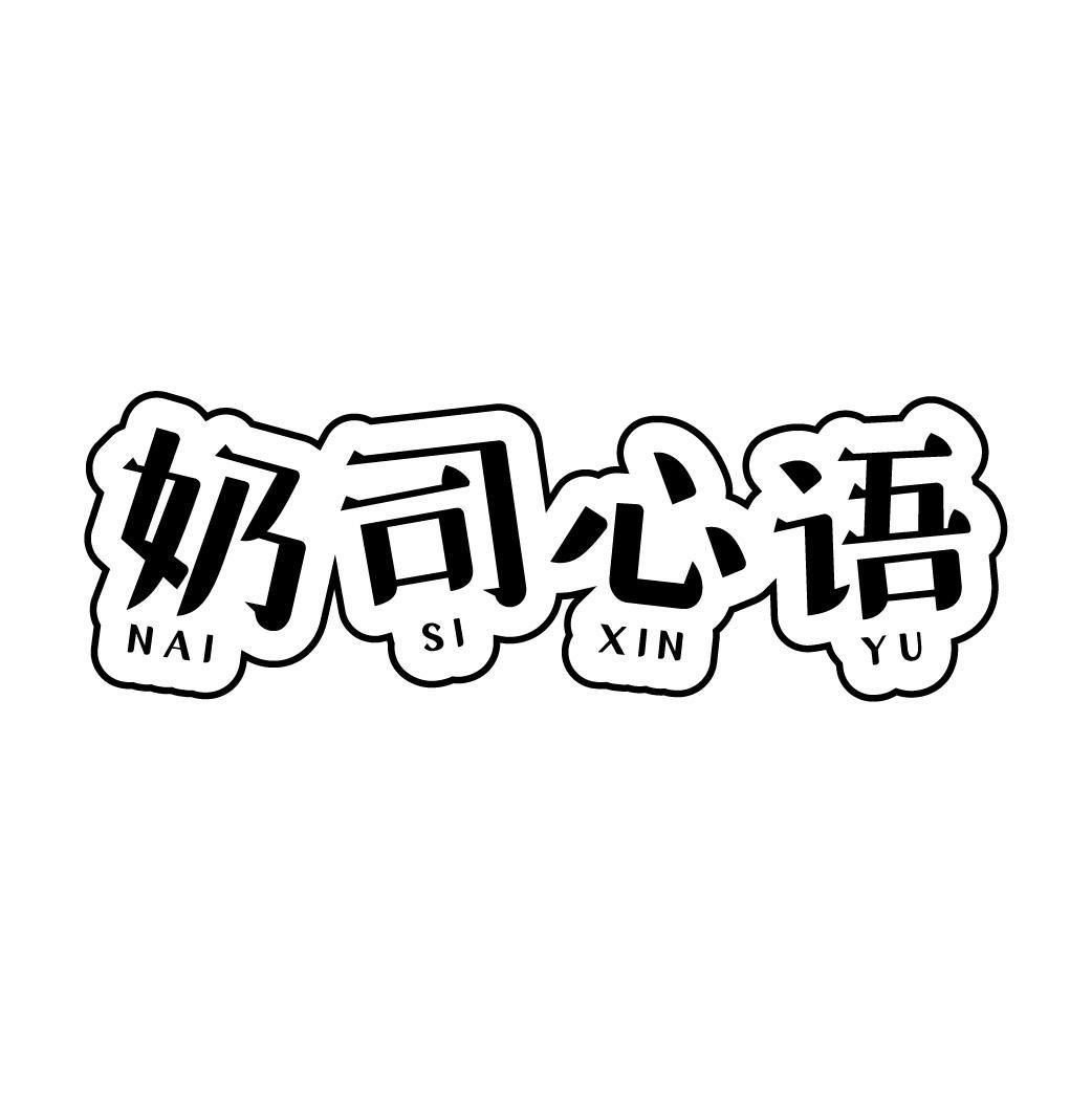 奶司心语