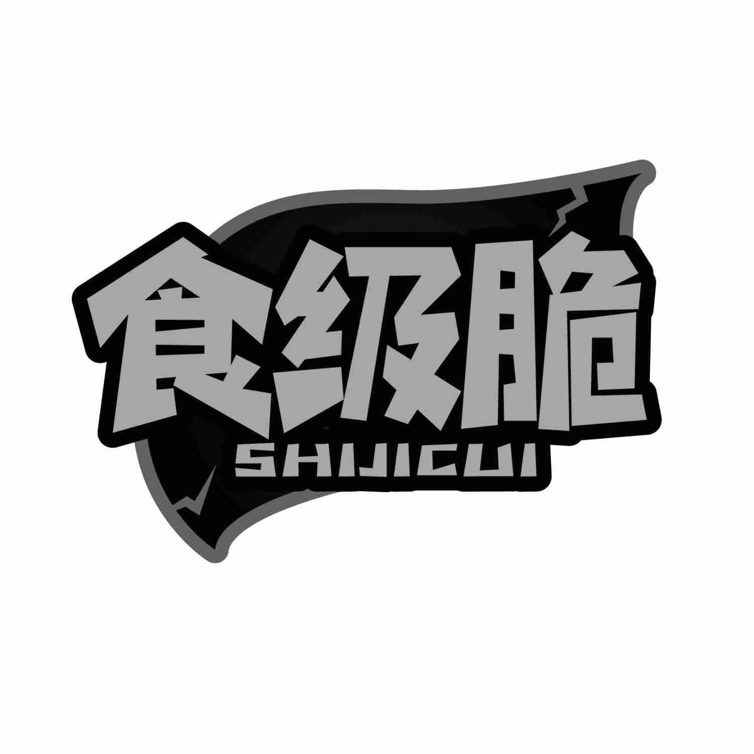 食级脆SHIJICUI