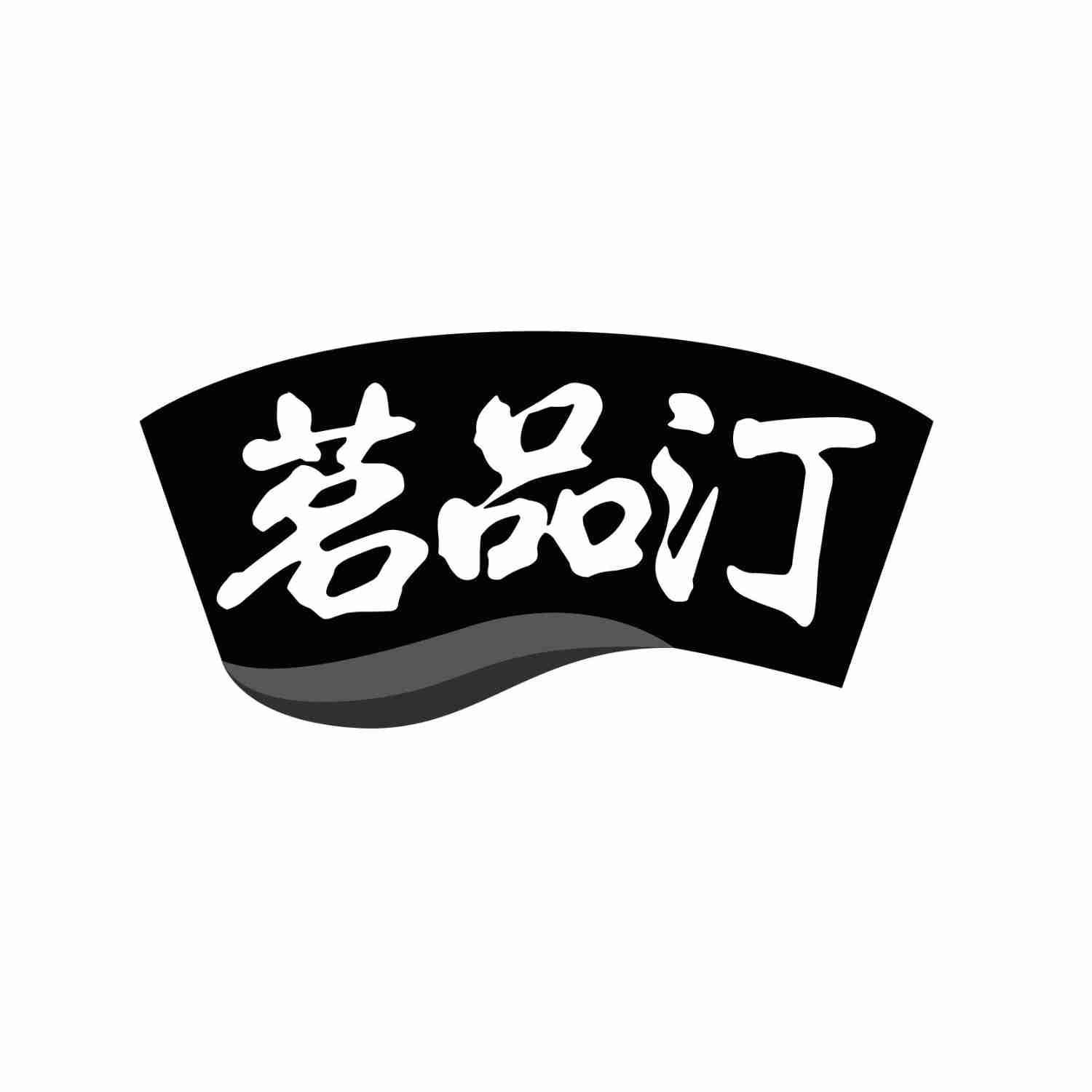 茗品汀