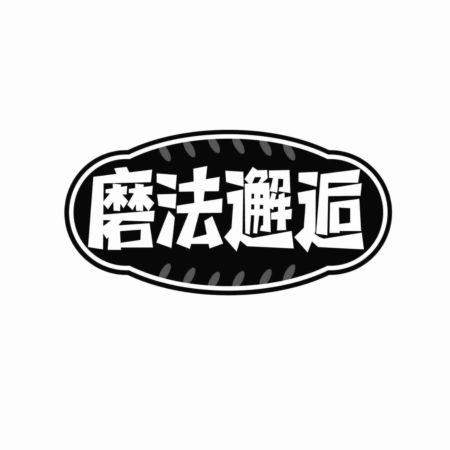 磨法邂逅