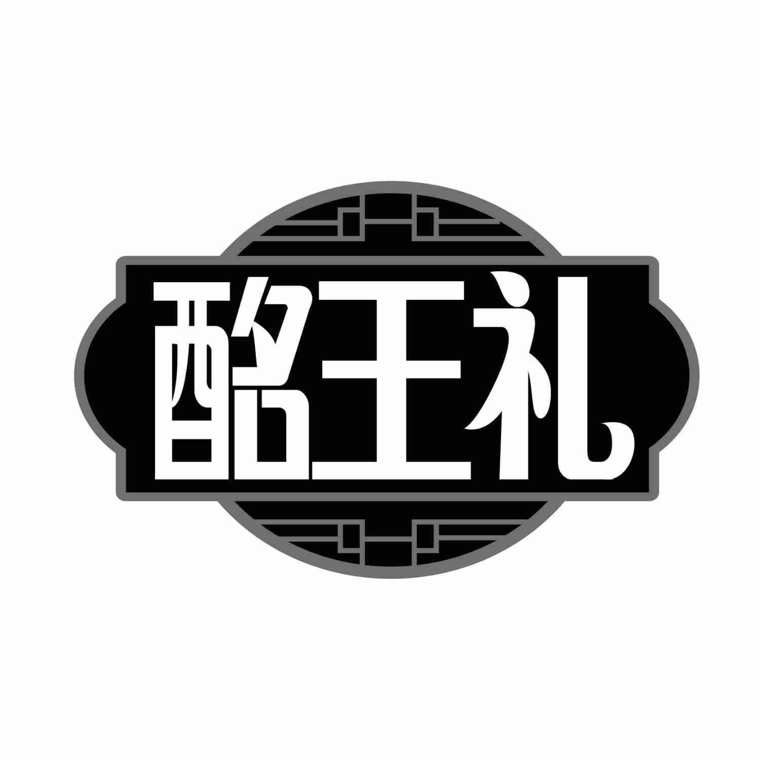 酩王礼