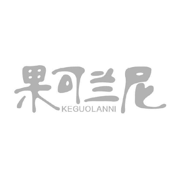 果可兰尼