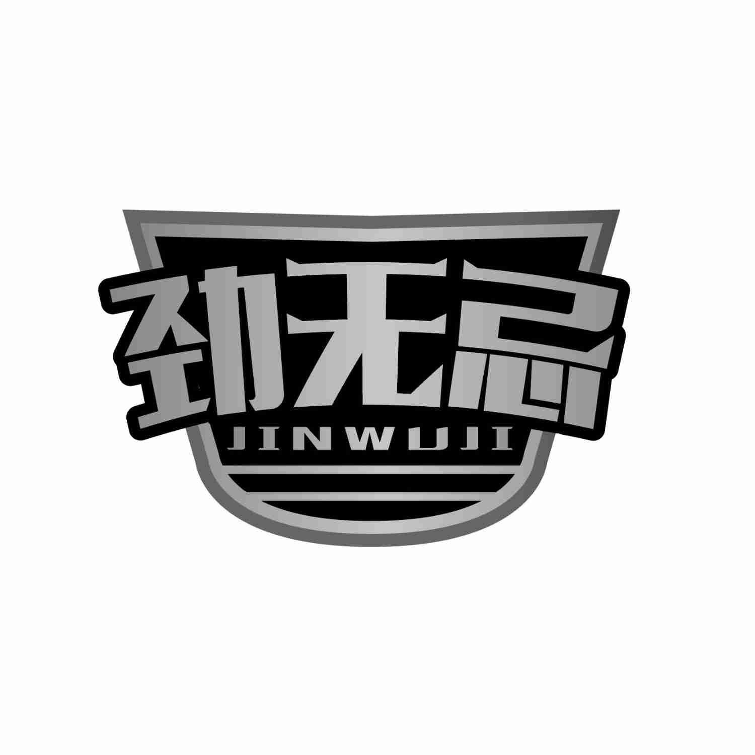劲无忌JINWUJI