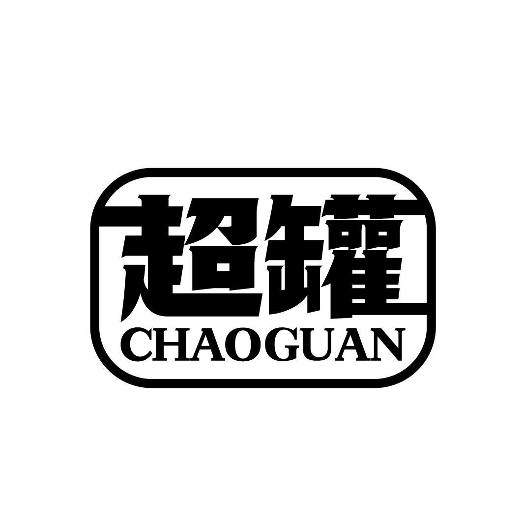 超罐
CHAOGUAN