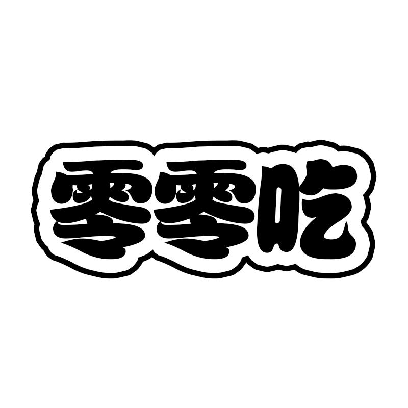零零吃
