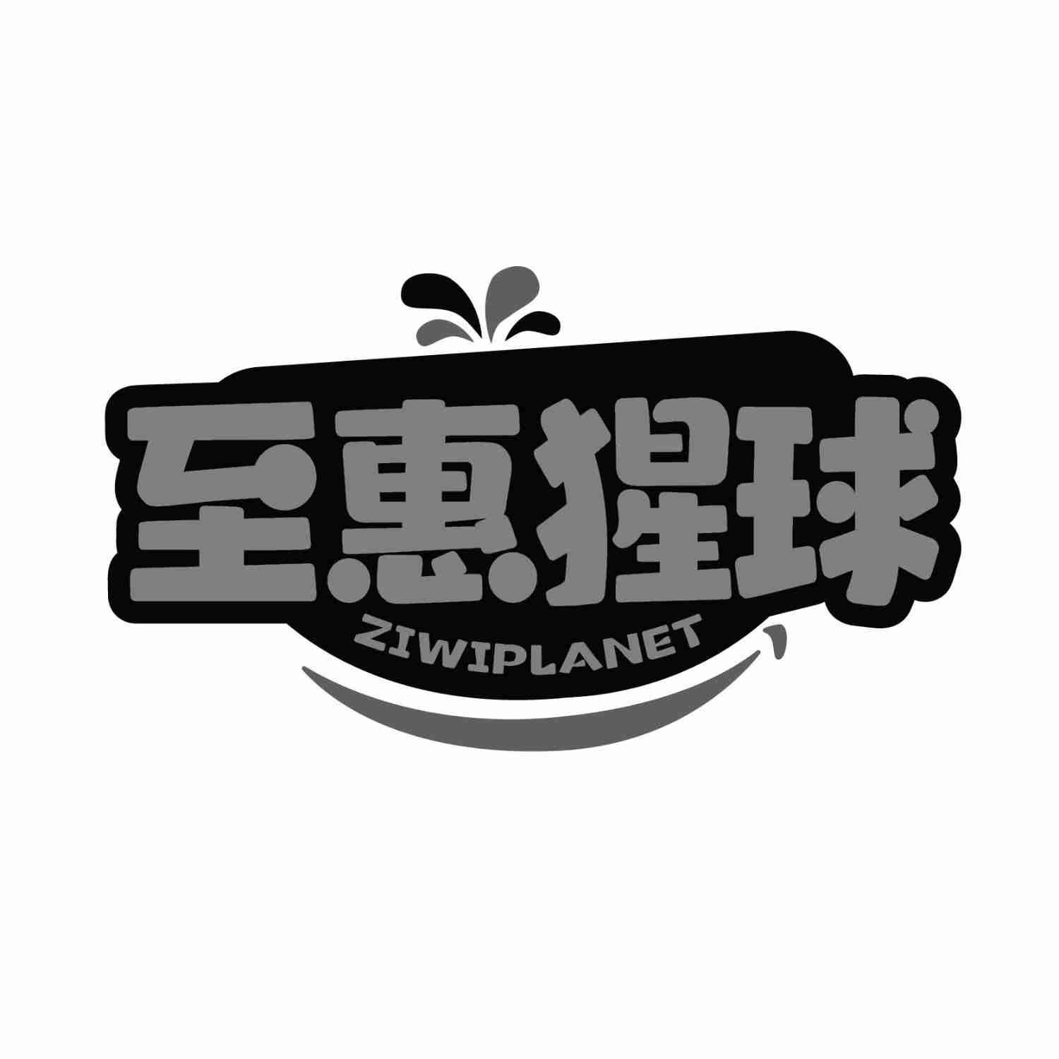 至惠猩球ZIWIPLANET