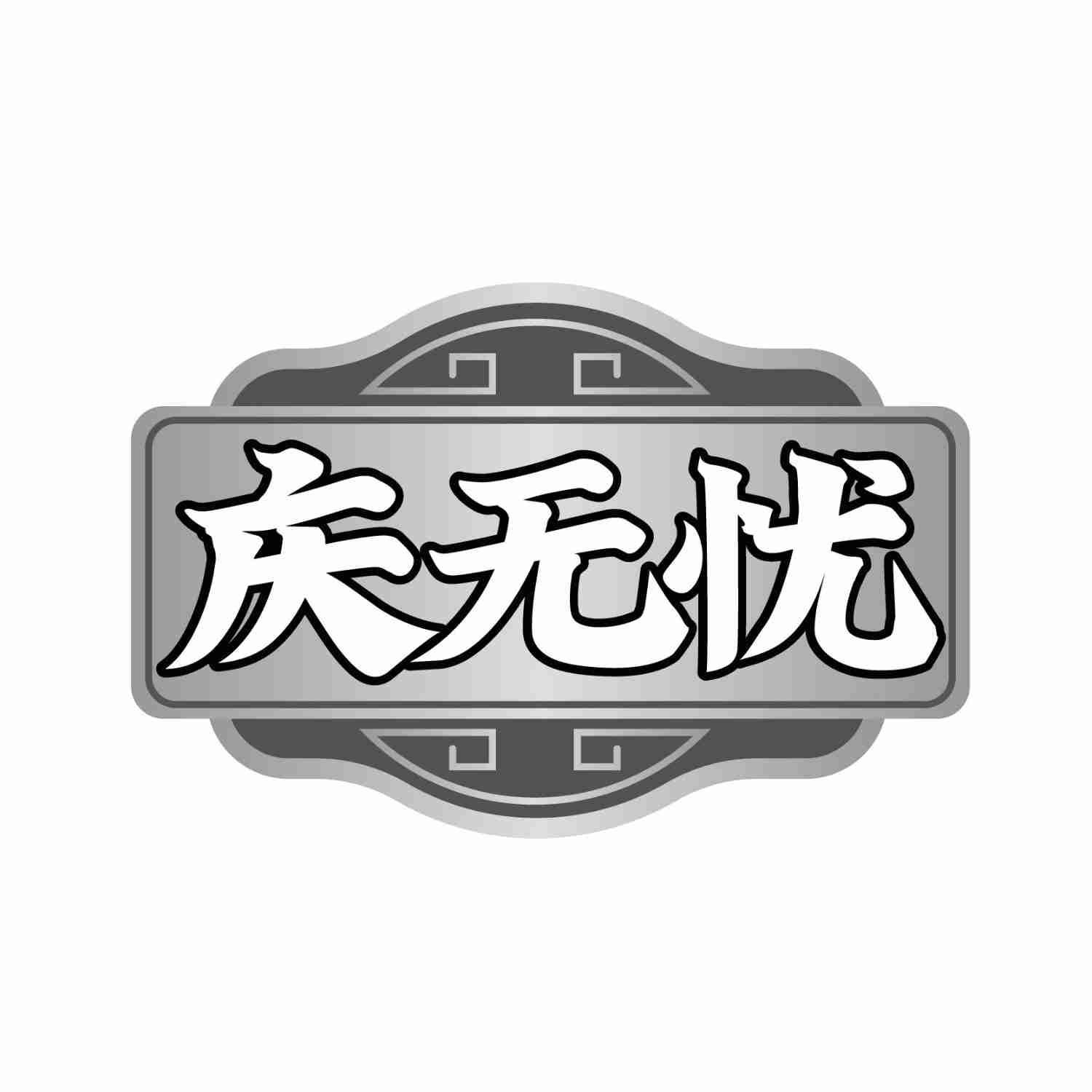 庆无忧