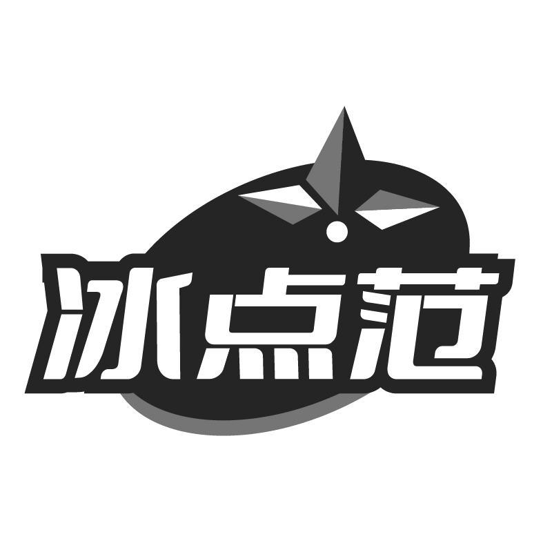 冰点范