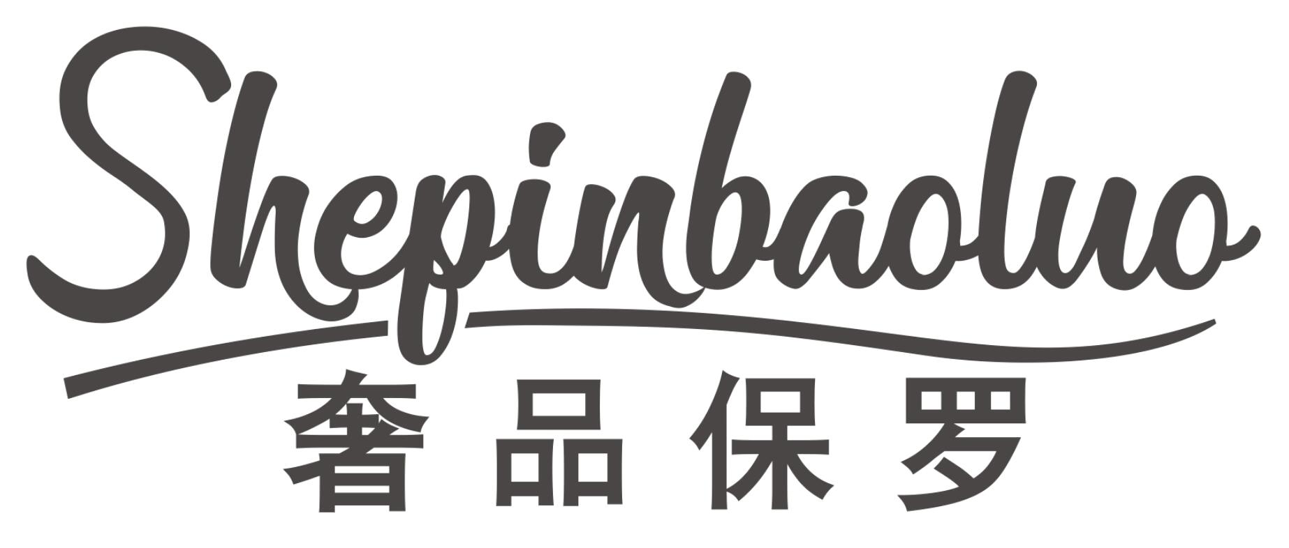 奢品保罗