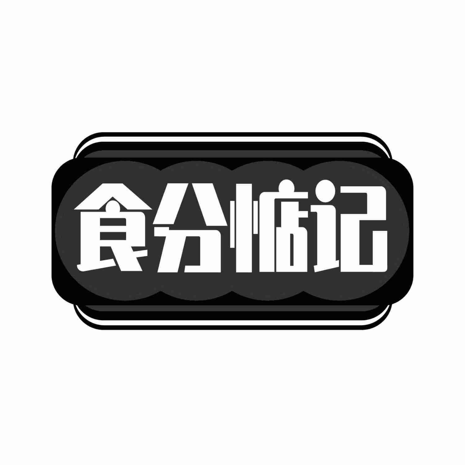 食分惦记