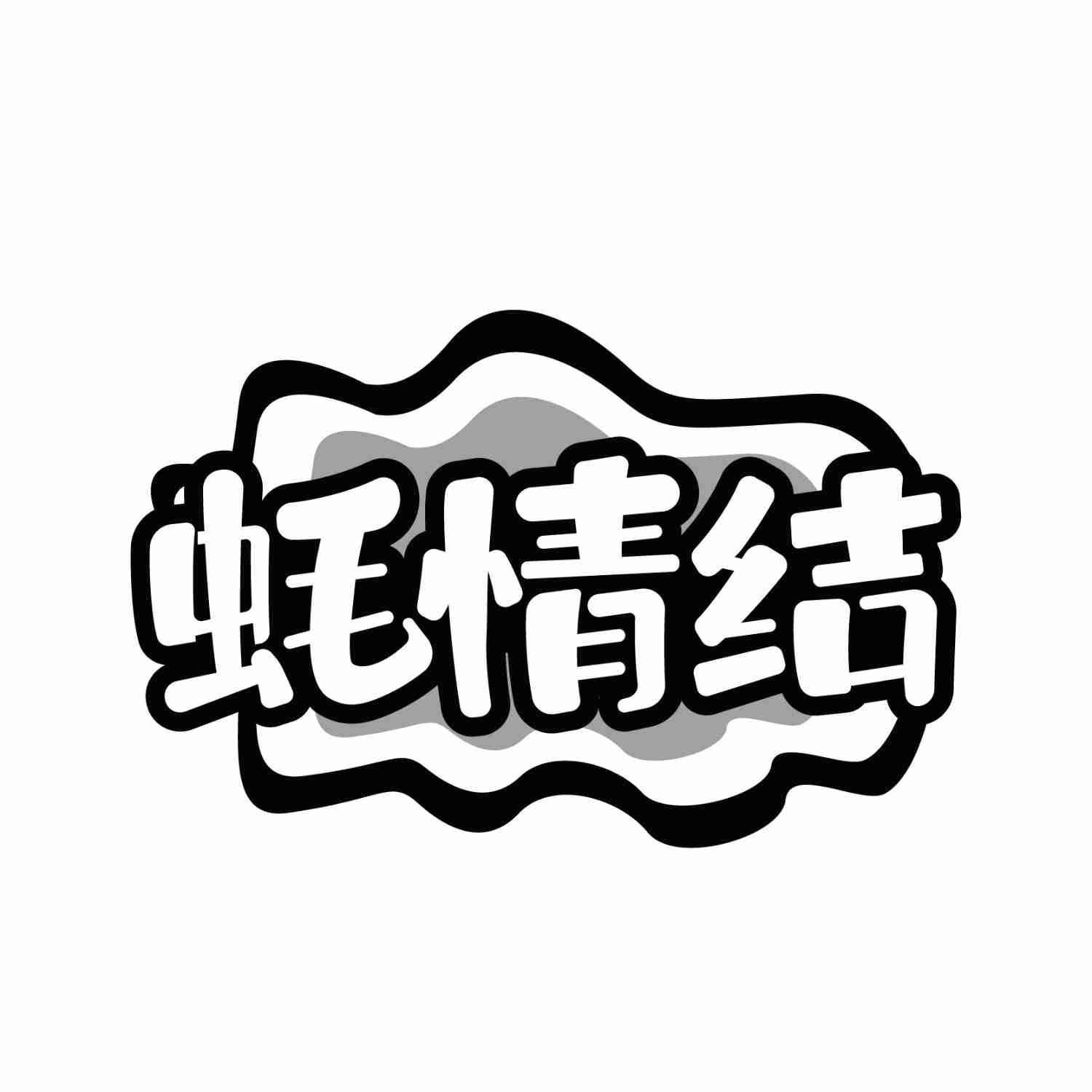 蚝情结