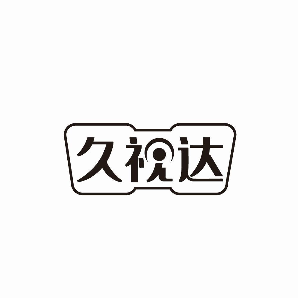 久视达