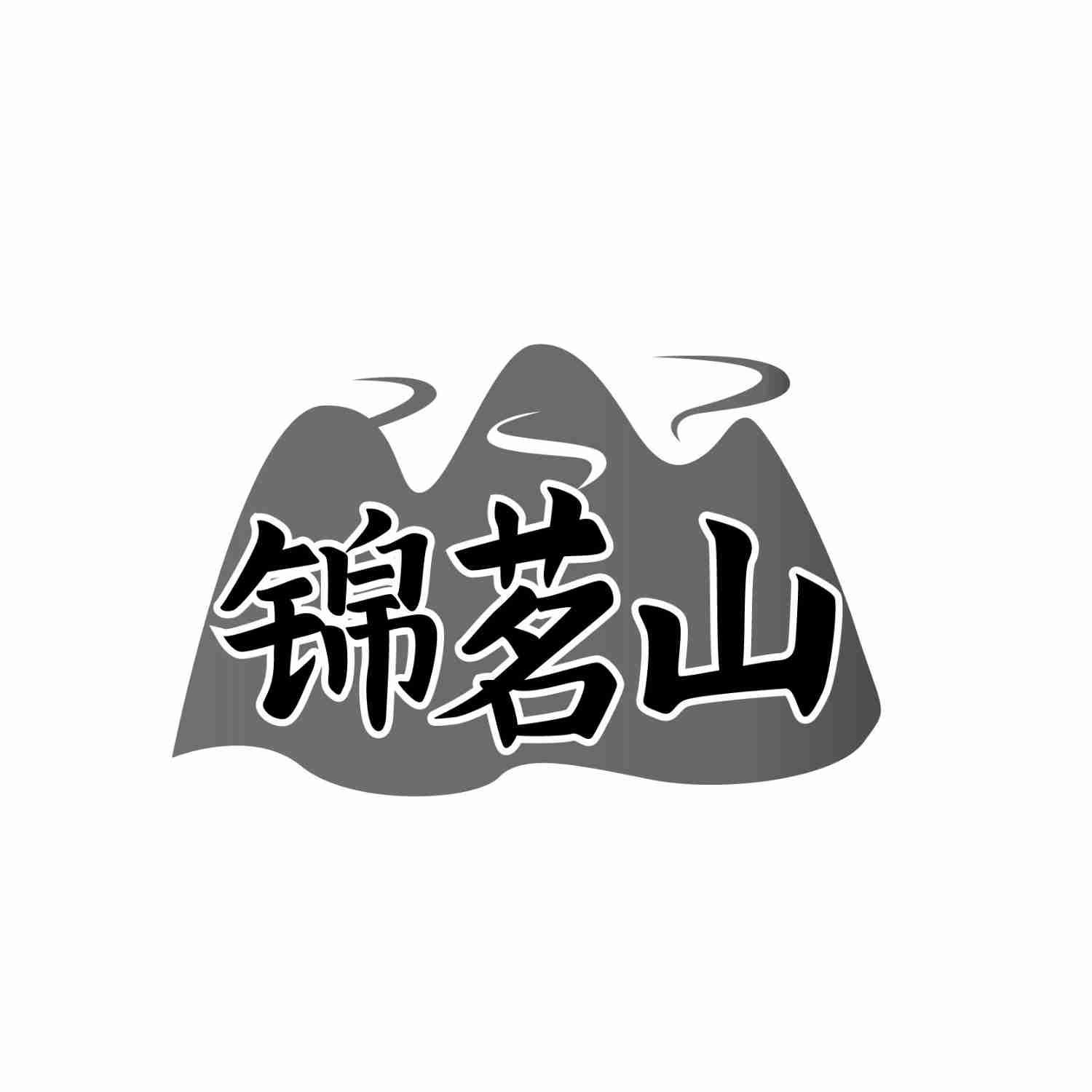锦茗山