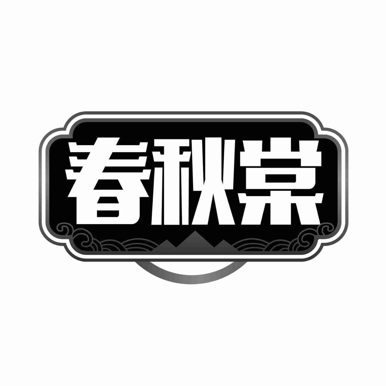 春秋棠