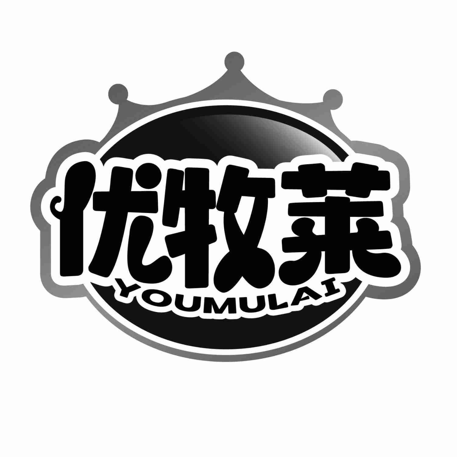 优牧莱YOUMULAI