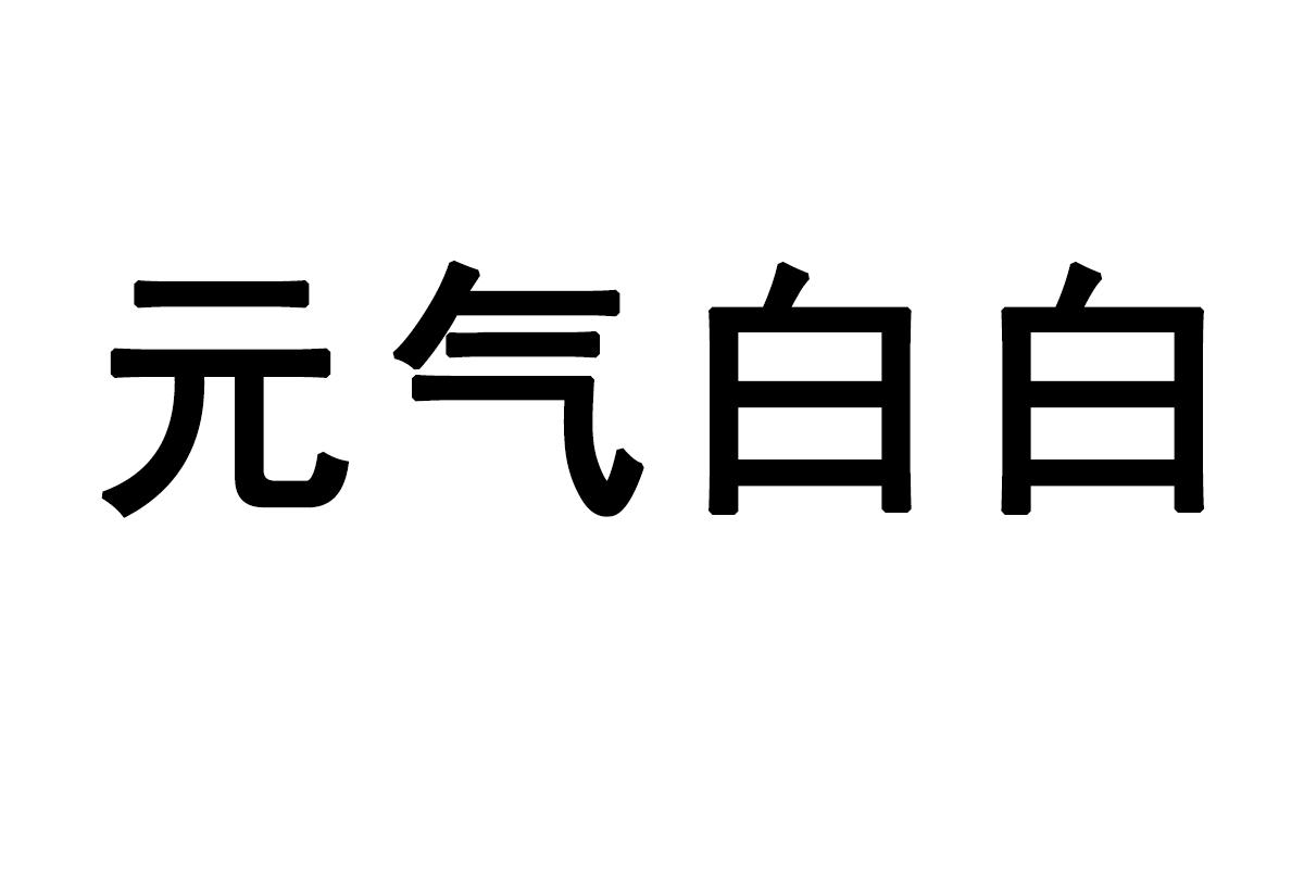 元气白白