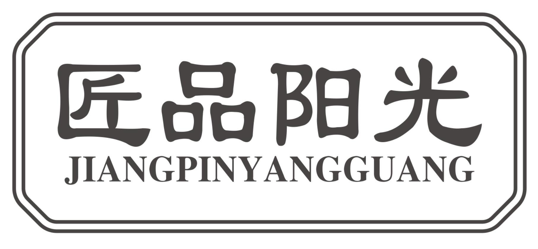 匠品阳光