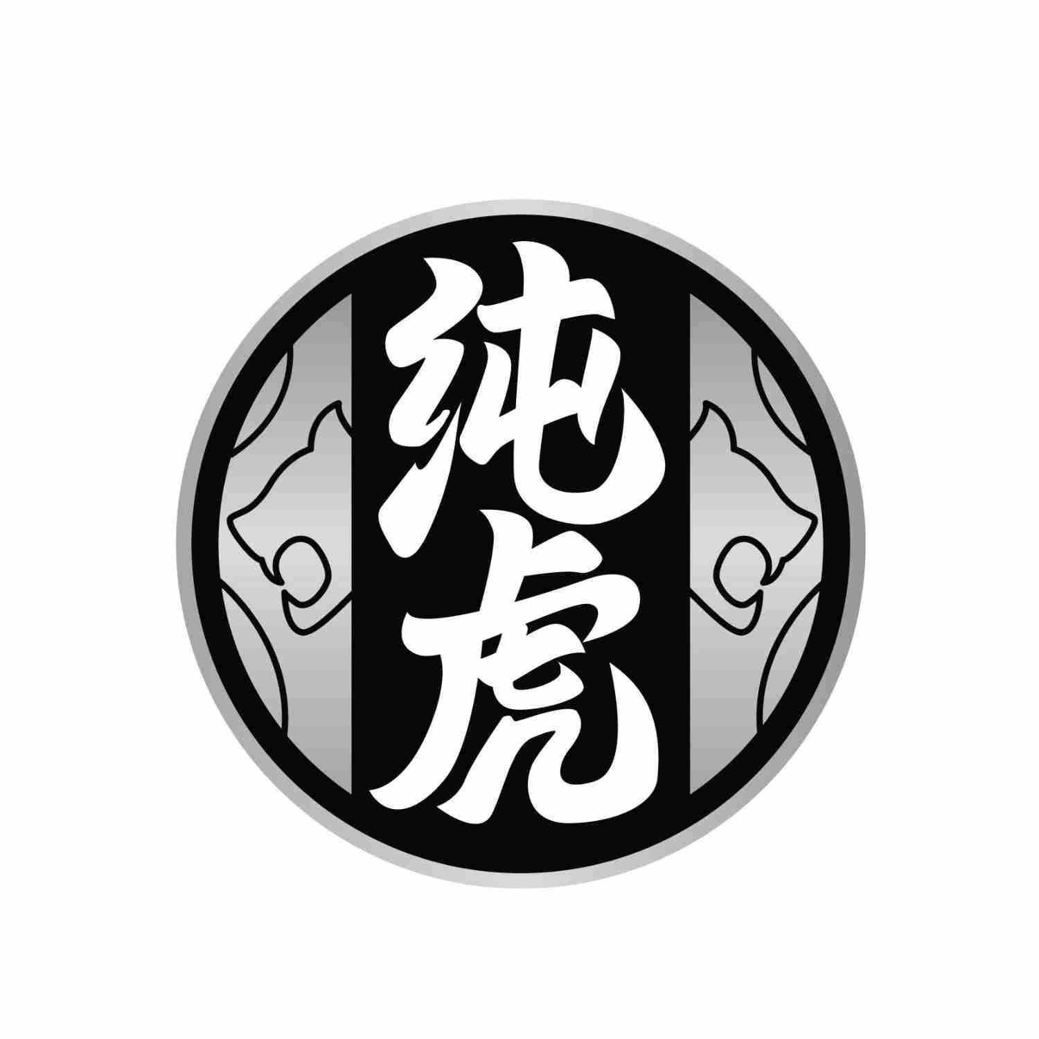 纯虎