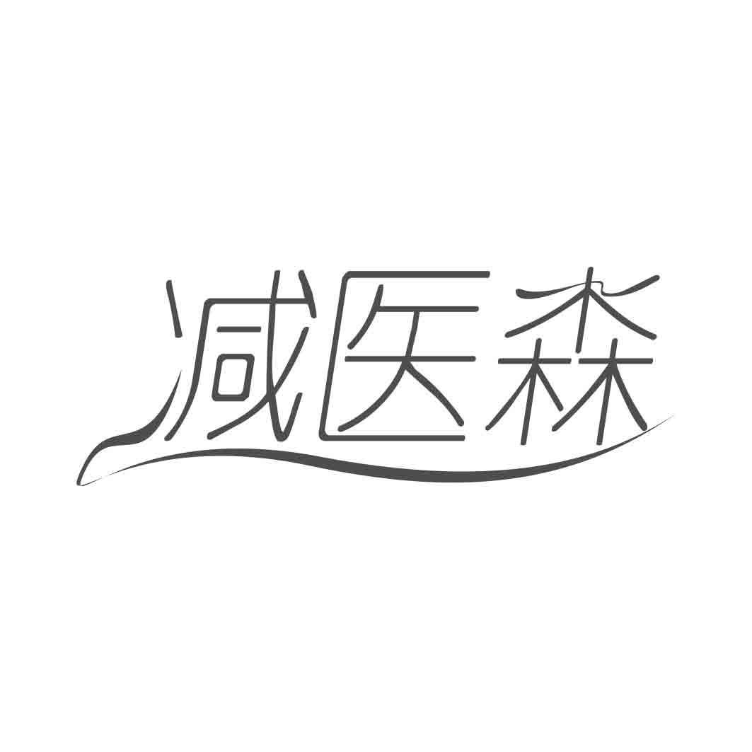  减医森