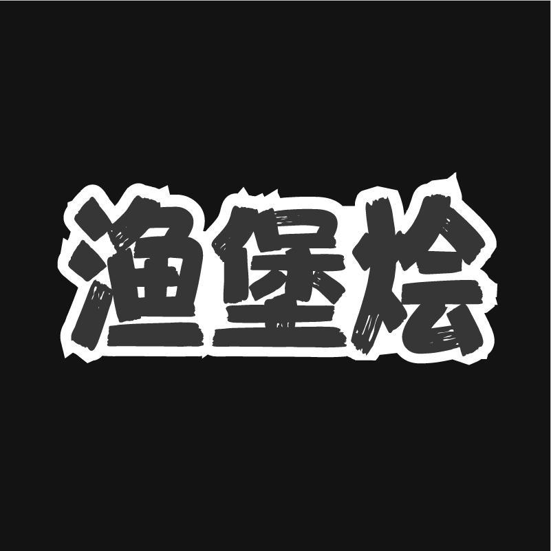 渔堡烩