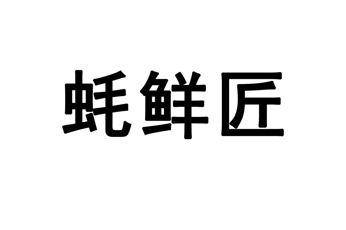 蚝鲜匠