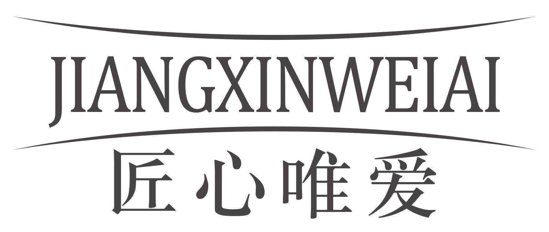 匠心唯爱
